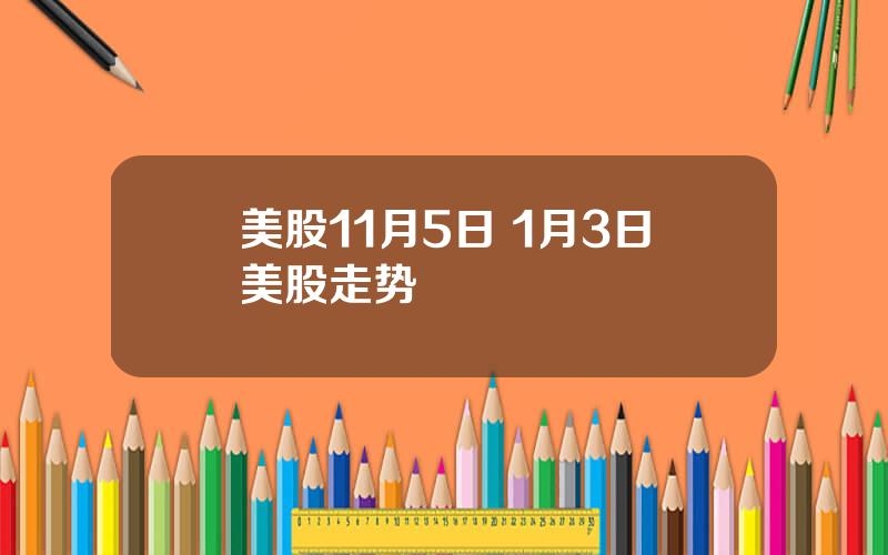 美股11月5日 1月3日美股走势